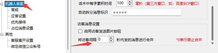 在线客服系统 访客多条消息合并发给机器人